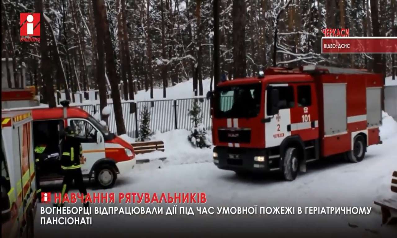 На території Черкаського геріатричного пансіонату гасили умовну пожежу (ВІДЕО)